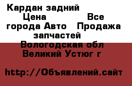 Кардан задний Acura MDX › Цена ­ 10 000 - Все города Авто » Продажа запчастей   . Вологодская обл.,Великий Устюг г.